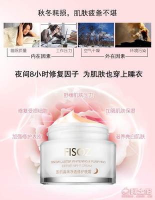 【FISOZ/第5季雪肌晶采凈透修護晚霜護膚品化妝品廠家批發(fā)一件代發(fā)6926428200133正常規(guī)格】深圳市龍崗區(qū)絕美盛品電子商務商行 - 產品庫